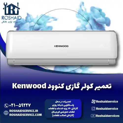 تعمیر کولر گازی کنوود